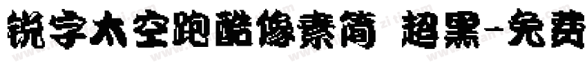锐字太空跑酷像素简 超黑字体转换
